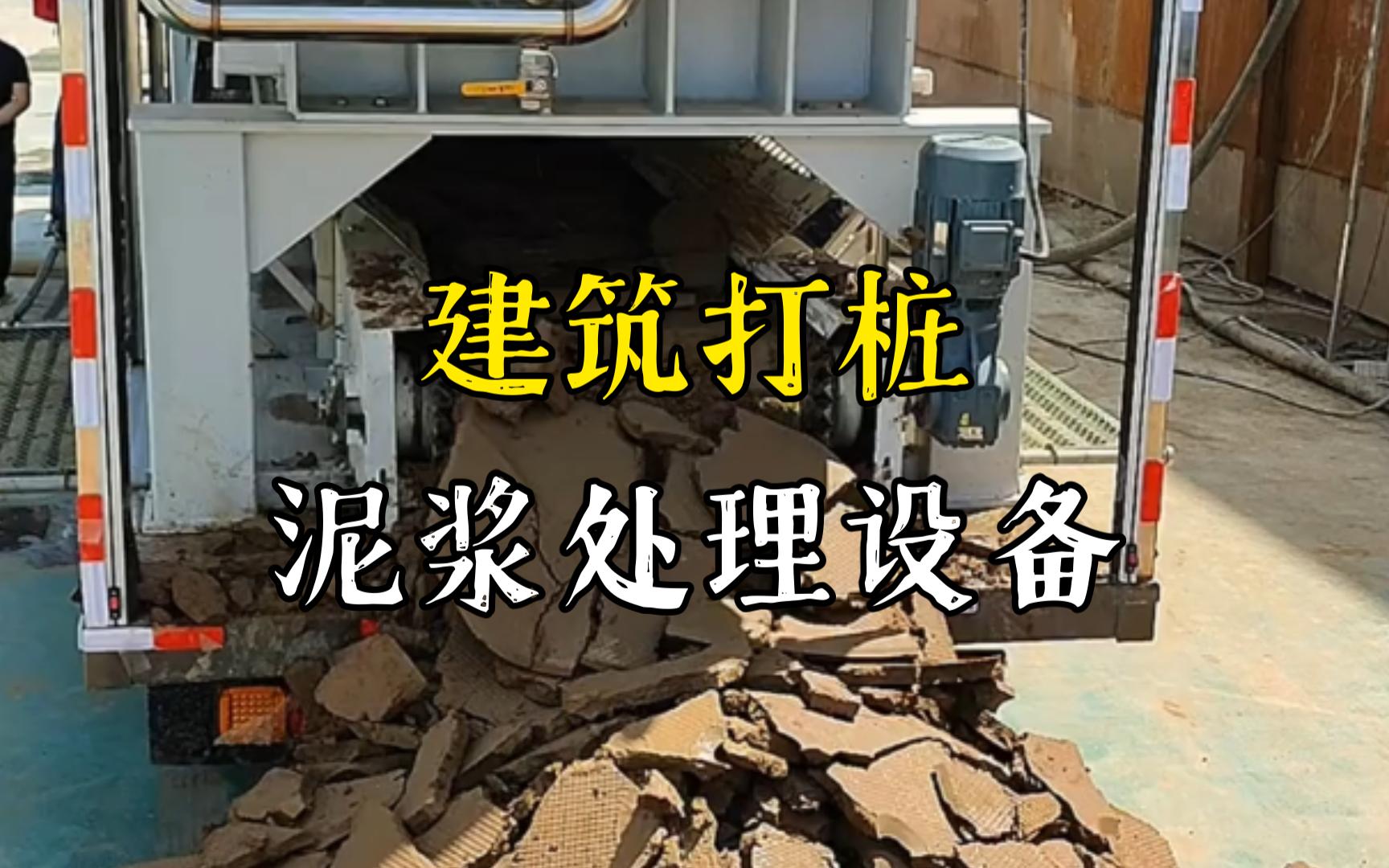 禹会工地打桩泥浆处理与外运技术概述
